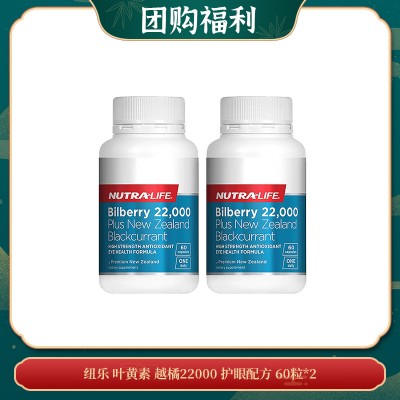 【10.30团购福利】纽乐 叶黄素 越橘22000 护眼配方 60粒*2